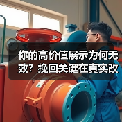 你的高价值展示为何无效?挽回关键在真实改变(图1) 你的高价值展示为何无效?挽回关键在真实改变(图1)