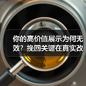 你的高价值展示为何无效?挽回关键在真实改变(图3) 你的高价值展示为何无效?挽回关键在真实改变(图3)