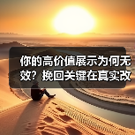 你的高价值展示为何无效?挽回关键在真实改变(图4) 你的高价值展示为何无效?挽回关键在真实改变(图4)