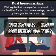 明星婚姻变故,婚姻里的爱情真的消失了吗?(图4) 明星婚姻变故,婚姻里的爱情真的消失了吗?(图4)