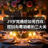 29岁离婚后如何自救:摆脱有毒婚姻的三大关键(图1) 29岁离婚后如何自救:摆脱有毒婚姻的三大关键(图1)