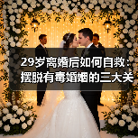 29岁离婚后如何自救:摆脱有毒婚姻的三大关键(图4) 29岁离婚后如何自救:摆脱有毒婚姻的三大关键(图4)