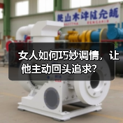 女人如何巧妙调情，让他主动回头追求？(图1)