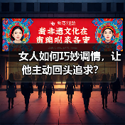 女人如何巧妙调情，让他主动回头追求？(图2)