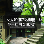 女人如何巧妙调情，让他主动回头追求？(图3)