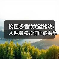 挽回感情的关键秘诀:人性弱点如何让你事半功倍(图2) 挽回感情的关键秘诀:人性弱点如何让你事半功倍(图2)