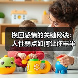 挽回感情的关键秘诀:人性弱点如何让你事半功倍(图3) 挽回感情的关键秘诀:人性弱点如何让你事半功倍(图3)