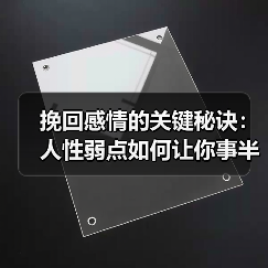 挽回感情的关键秘诀:人性弱点如何让你事半功倍(图4) 挽回感情的关键秘诀:人性弱点如何让你事半功倍(图4)