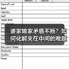 婆家娘家矛盾不断?如何化解夹在中间的难题?(图2) 婆家娘家矛盾不断?如何化解夹在中间的难题?(图2)