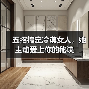 五招搞定冷漠女人，她主动爱上你的秘诀(图1)