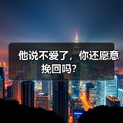 他说不爱了，你还愿意挽回吗？(图2)