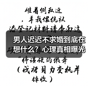 男人迟迟不求婚到底在想什么？心理真相曝光(图1)