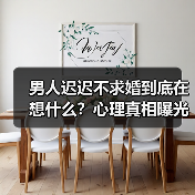 男人迟迟不求婚到底在想什么？心理真相曝光(图4)