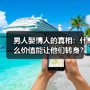 男人娶情人的真相：什么价值能让他们转身？(图2)