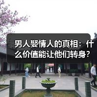 男人娶情人的真相：什么价值能让他们转身？(图4)