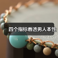 四个指标看透男人本性(图2)