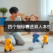 四个指标看透男人本性