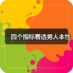 四个指标看透男人本性(图3)