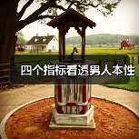 四个指标看透男人本性(图4)