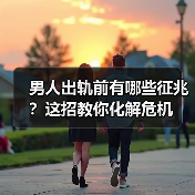 男人出轨前有哪些征兆?这招教你化解危机(图1) 男人出轨前有哪些征兆?这招教你化解危机(图1)