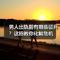 男人出轨前有哪些征兆?这招教你化解危机(图4) 男人出轨前有哪些征兆?这招教你化解危机(图4)