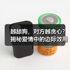 越舔狗，对方越贪心？揭秘爱情中的边际效用