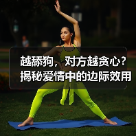 越舔狗,对方越贪心?揭秘爱情中的边际效用陷阱(图3) 越舔狗,对方越贪心?揭秘爱情中的边际效用陷阱(图3)