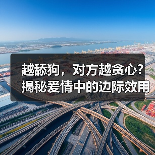 越舔狗,对方越贪心?揭秘爱情中的边际效用陷阱(图4) 越舔狗,对方越贪心?揭秘爱情中的边际效用陷阱(图4)