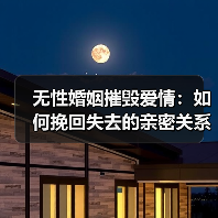 无性婚姻摧毁爱情:如何挽回失去的亲密关系?(图1) 无性婚姻摧毁爱情:如何挽回失去的亲密关系?(图1)