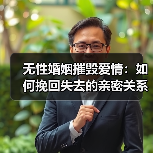 无性婚姻摧毁爱情:如何挽回失去的亲密关系?(图2) 无性婚姻摧毁爱情:如何挽回失去的亲密关系?(图2)