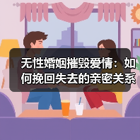 无性婚姻摧毁爱情:如何挽回失去的亲密关系?(图4) 无性婚姻摧毁爱情:如何挽回失去的亲密关系?(图4)