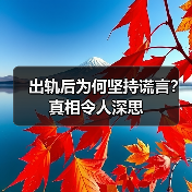 出轨后为何坚持谎言?真相令人深思(图3) 出轨后为何坚持谎言?真相令人深思(图3)