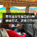 男生追女生最忌的5种撩妹方式,这些行为分分钟让你被拉黑(图2) 男生追女生最忌的5种撩妹方式,这些行为分分钟让你被拉黑(图2)