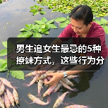 男生追女生最忌的5种撩妹方式,这些行为分分钟让你被拉黑(图1) 男生追女生最忌的5种撩妹方式,这些行为分分钟让你被拉黑(图1)