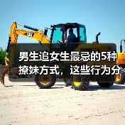 男生追女生最忌的5种撩妹方式,这些行为分分钟让你被拉黑(图3) 男生追女生最忌的5种撩妹方式,这些行为分分钟让你被拉黑(图3)