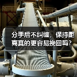 分手后不纠缠，保持距离真的更容易挽回吗？(图4)