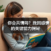 你会共情吗？挽回感情的关键能力揭秘(图1)
