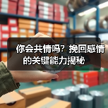 你会共情吗？挽回感情的关键能力揭秘(图3)