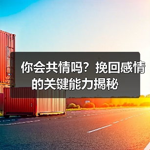 你会共情吗？挽回感情的关键能力揭秘(图4)