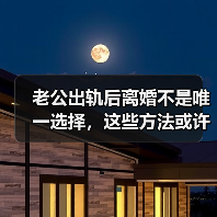 老公出轨后离婚不是唯一选择,这些方法或许更有效(图1) 老公出轨后离婚不是唯一选择,这些方法或许更有效(图1)