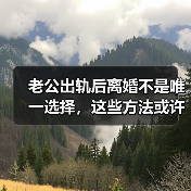 老公出轨后离婚不是唯一选择,这些方法或许更有效(图4) 老公出轨后离婚不是唯一选择,这些方法或许更有效(图4)