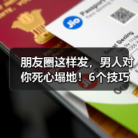 朋友圈这样发，男人对你死心塌地！6个技巧吸引异性(图2)