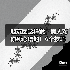 朋友圈这样发，男人对你死心塌地！6个技巧吸引异性(图3)