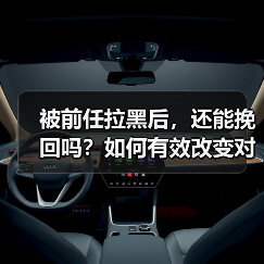 被前任拉黑后，还能挽回吗？如何有效改变对方认知？(图2)