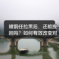 被前任拉黑后，还能挽回吗？如何有效改变对方认知？(图1)