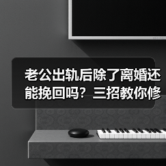 老公出轨后除了离婚还能挽回吗?三招教你修复婚姻关系(图4) 老公出轨后除了离婚还能挽回吗?三招教你修复婚姻关系(图4)