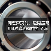 网恋奔现时，渣男最常用3种套路你中招了吗？(图2)