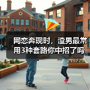 网恋奔现时，渣男最常用3种套路你中招了吗？(图4)
