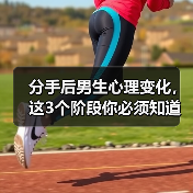 分手后男生心理变化，这3个阶段你必须知道(图2)