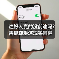 烂好人真的没前途吗?善良却难逃现实困境(图2) 烂好人真的没前途吗?善良却难逃现实困境(图2)